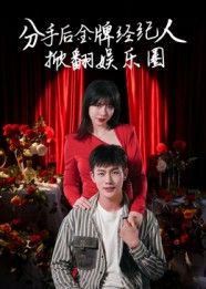 热门短剧分手后金牌经纪人掀翻娱乐圈30集张琦张培宝全集未删减版,免费在线观看,百度网盘/夸克网盘资源速存下载 第1张 热门短剧分手后金牌经纪人掀翻娱乐圈30集张琦张培宝全集未删减版,免费在线观看,百度网盘/夸克网盘资源速存下载 第1张