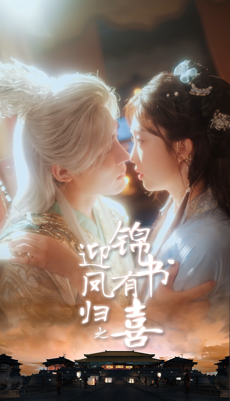 迎凤归之锦书有喜65集邹柯俊郇依心主演全集完整版免费无广告在线观看未删减版百度网盘夸克网盘资源下载 第1张 迎凤归之锦书有喜65集邹柯俊郇依心主演全集完整版免费无广告在线观看未删减版百度网盘夸克网盘资源下载 第1张