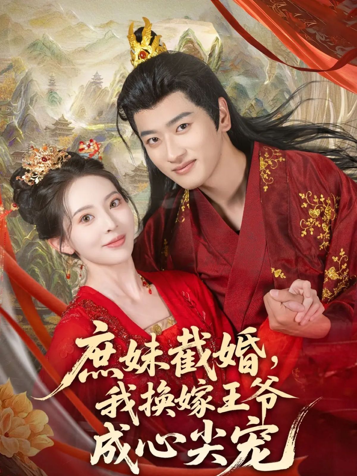 庶妹截婚我换嫁王爷成心尖宠70集全集 蒋袁娅蓉鲍文浩主演 免费在线观看未删减版 百度网盘夸克网盘资源分享下载 第1张 庶妹截婚我换嫁王爷成心尖宠70集全集 蒋袁娅蓉鲍文浩主演 免费在线观看未删减版 百度网盘夸克网盘资源分享下载 第1张