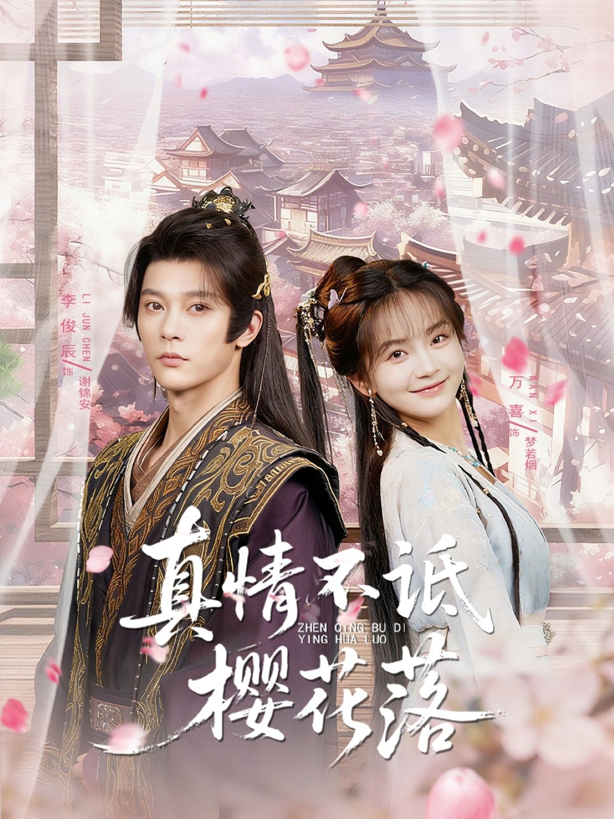 真情不诋樱花落58集全集完整版免费无卡顿在线观看 李俊辰万喜主演未删减版 百度网盘夸克网盘资源下载 第1张 真情不诋樱花落58集全集完整版免费无卡顿在线观看 李俊辰万喜主演未删减版 百度网盘夸克网盘资源下载 第1张