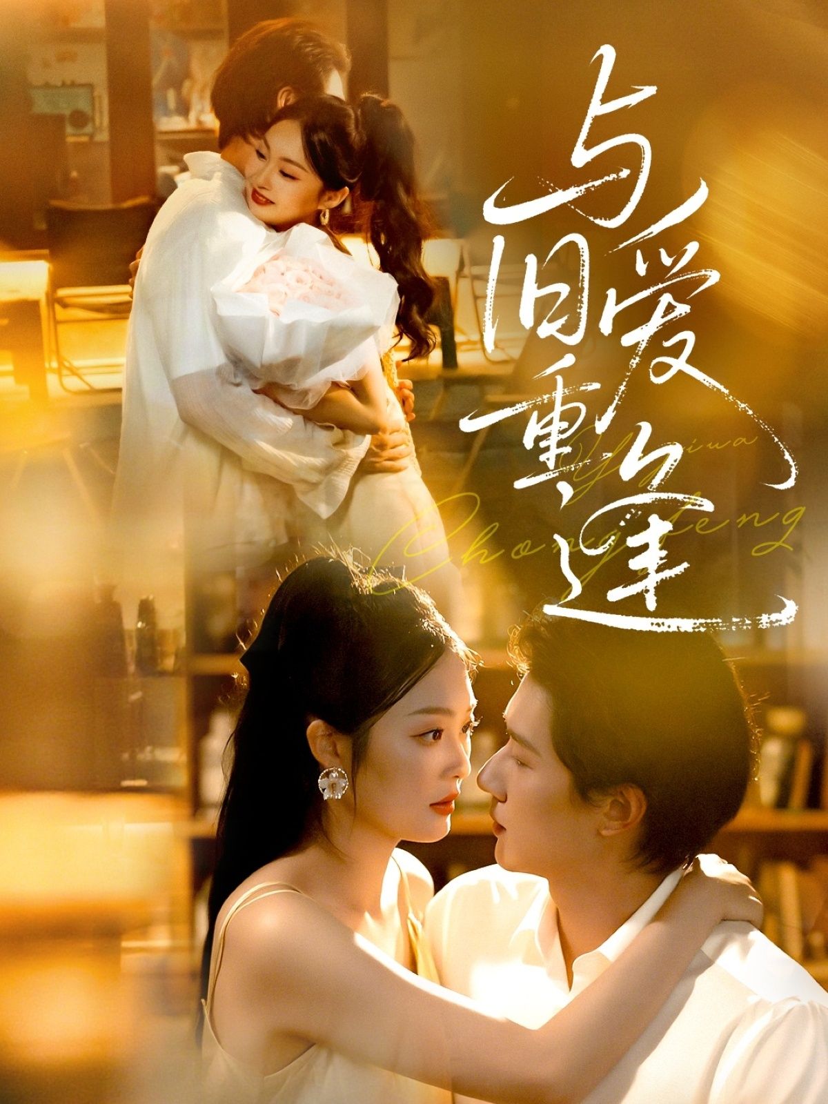 热门短剧与旧爱重逢冯伊洋吴佳诺主演63集全集完整版未删减，免费在线观看播放，百度网盘夸克网盘资源分享下载  第1张