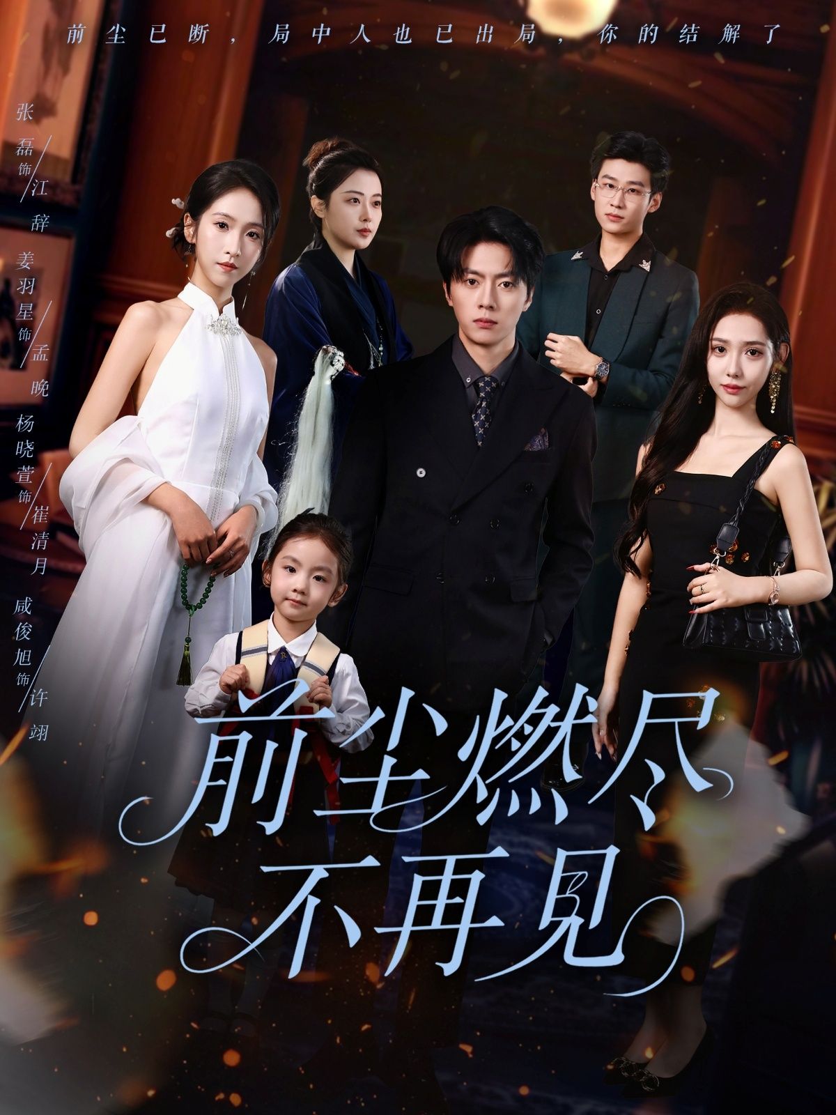 热门短剧前尘燃尽不再见60集全集完整版未删减 张磊姜羽星主演免费在线观看 百度网盘夸克网盘资源分享下载 第1张 热门短剧前尘燃尽不再见60集全集完整版未删减 张磊姜羽星主演免费在线观看 百度网盘夸克网盘资源分享下载 第1张