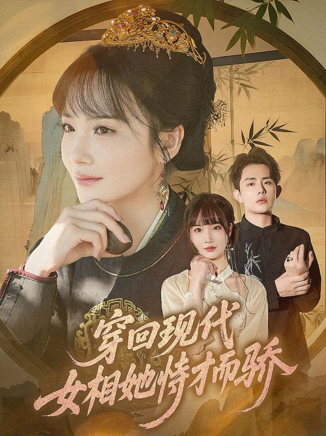 穿回现代女相她恃才而骄雷澍赵菲主演全集完整版59集未删减,免费在线观看,百度网盘夸克网盘极速资源下载 第1张 穿回现代女相她恃才而骄雷澍赵菲主演全集完整版59集未删减,免费在线观看,百度网盘夸克网盘极速资源下载 第1张