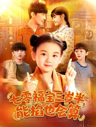 热门短剧《七零福宝三岁半能掐也会算（85集）》 全集完整版免费在线观看播放未删减版资源，短剧百度网盘夸克网盘免费分享资源下载  第1张