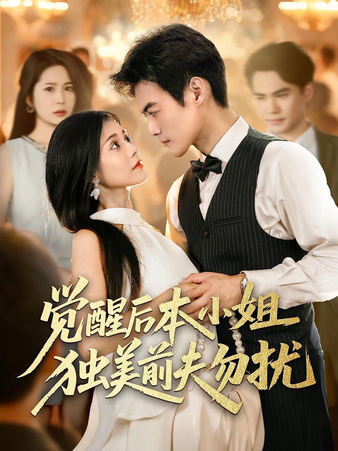 觉醒后本小姐独美前夫勿扰60集全集完整版未删减 于钊&郭伊慧主演 免费在线观看 百度网盘夸克网盘资源分享下载  第1张