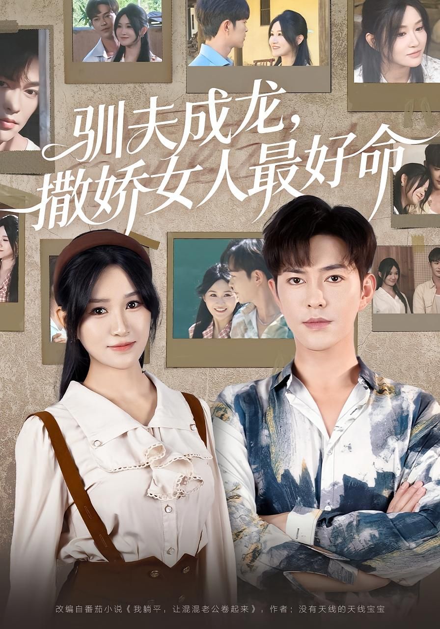 热门短剧《驯夫成龙撒娇女人最好命(102集)徐江帅》 全集完整版免费在线观看播放未删减版资源,短剧百度网盘夸克网盘资源免费分享下载 第1张 热门短剧《驯夫成龙撒娇女人最好命(102集)徐江帅》 全集完整版免费在线观看播放未删减版资源,短剧百度网盘夸克网盘资源免费分享下载 第1张