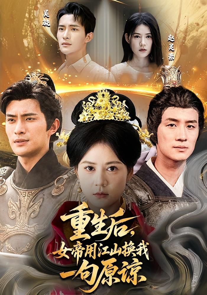 热门短剧重生后女帝用江山换我一句原谅68集鲍李宁&王凯琳全集完整版免费在线观看未删减版百度网盘夸克网盘资源下载分享 第1张 热门短剧重生后女帝用江山换我一句原谅68集鲍李宁&王凯琳全集完整版免费在线观看未删减版百度网盘夸克网盘资源下载分享 第1张