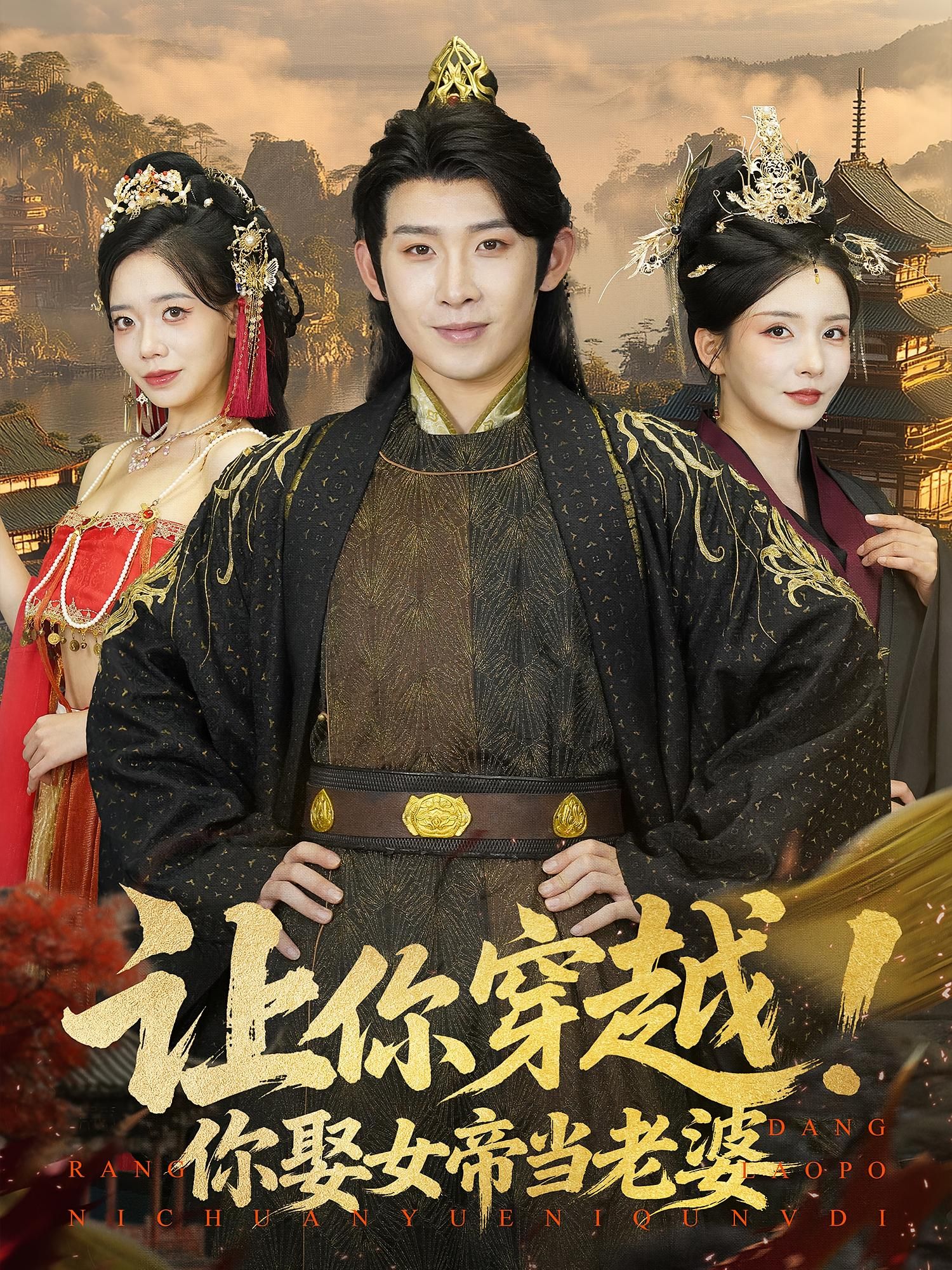 热门短剧《让你穿越你娶女帝当老婆(60集)》 全集完整版免费在线观看播放未删减版资源,短剧百度网盘夸克网盘免费资源分享下载 第1张 热门短剧《让你穿越你娶女帝当老婆(60集)》 全集完整版免费在线观看播放未删减版资源,短剧百度网盘夸克网盘免费资源分享下载 第1张