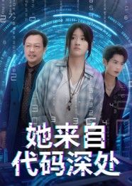 热门短剧她来自代码深处卜相林&余紫瑄主演70集全集完整版未删减,免费在线观看+百度网盘夸克网盘资源下载 第1张 热门短剧她来自代码深处卜相林&余紫瑄主演70集全集完整版未删减,免费在线观看+百度网盘夸克网盘资源下载 第1张