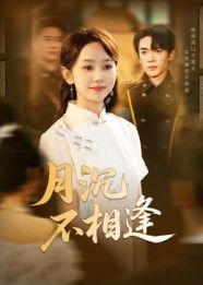 热门短剧月沉不相逢61集杜子阳孟佳鑫主演，全集完整版免费无卡顿在线观看未删减，百度网盘夸克网盘资源分享下载  第1张