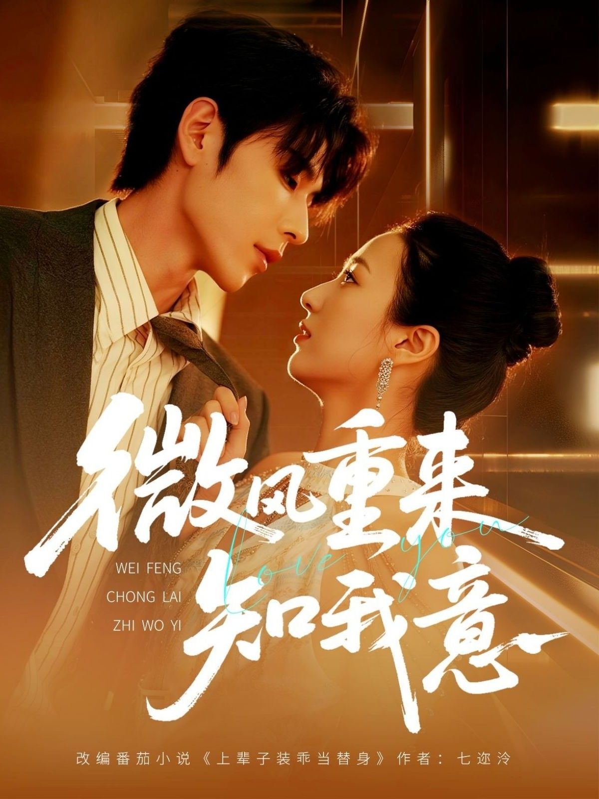 微风重来知我意62集全集安奕明尹澜霏主演免费在线观看未删减版实时更新,百度网盘夸克网盘资源分享下载 第1张 微风重来知我意62集全集安奕明尹澜霏主演免费在线观看未删减版实时更新,百度网盘夸克网盘资源分享下载 第1张