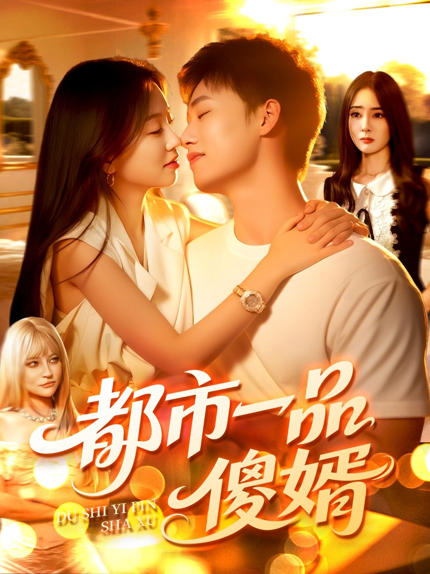 热门短剧都市一品傻婿（96集）全集完整版免费在线播放观看未删减版，百度网盘夸克网盘资源分享下载  第1张