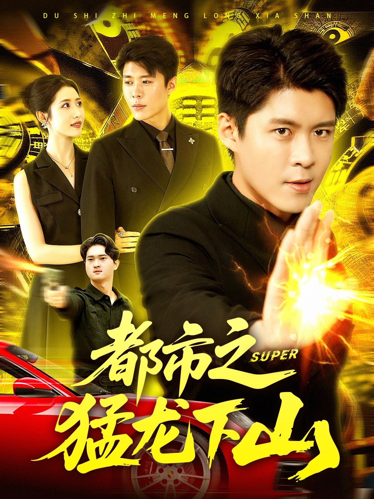 都市之猛龙下山(100集)全集完整版免费在线观看未删减,百度网盘夸克网盘稳定播放资源下载分享 第1张 都市之猛龙下山(100集)全集完整版免费在线观看未删减,百度网盘夸克网盘稳定播放资源下载分享 第1张