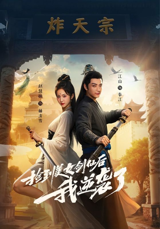 捡到美女剑仙后我逆袭了56集全集完整版未删减免费在线观看，百度网盘/夸克网盘资源分享下载  第1张