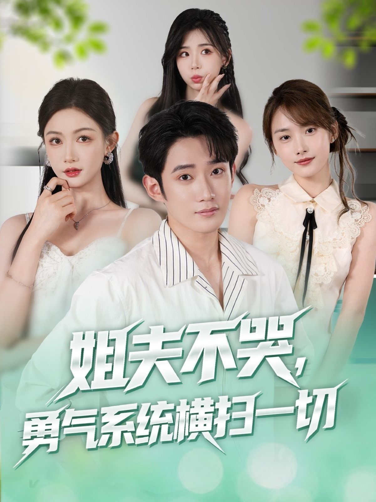 热门短剧姐夫不哭勇气系统横扫一切80集全集完整版，未删减版极速免费在线观看，百度网盘夸克网盘免费资源分享下载  第1张