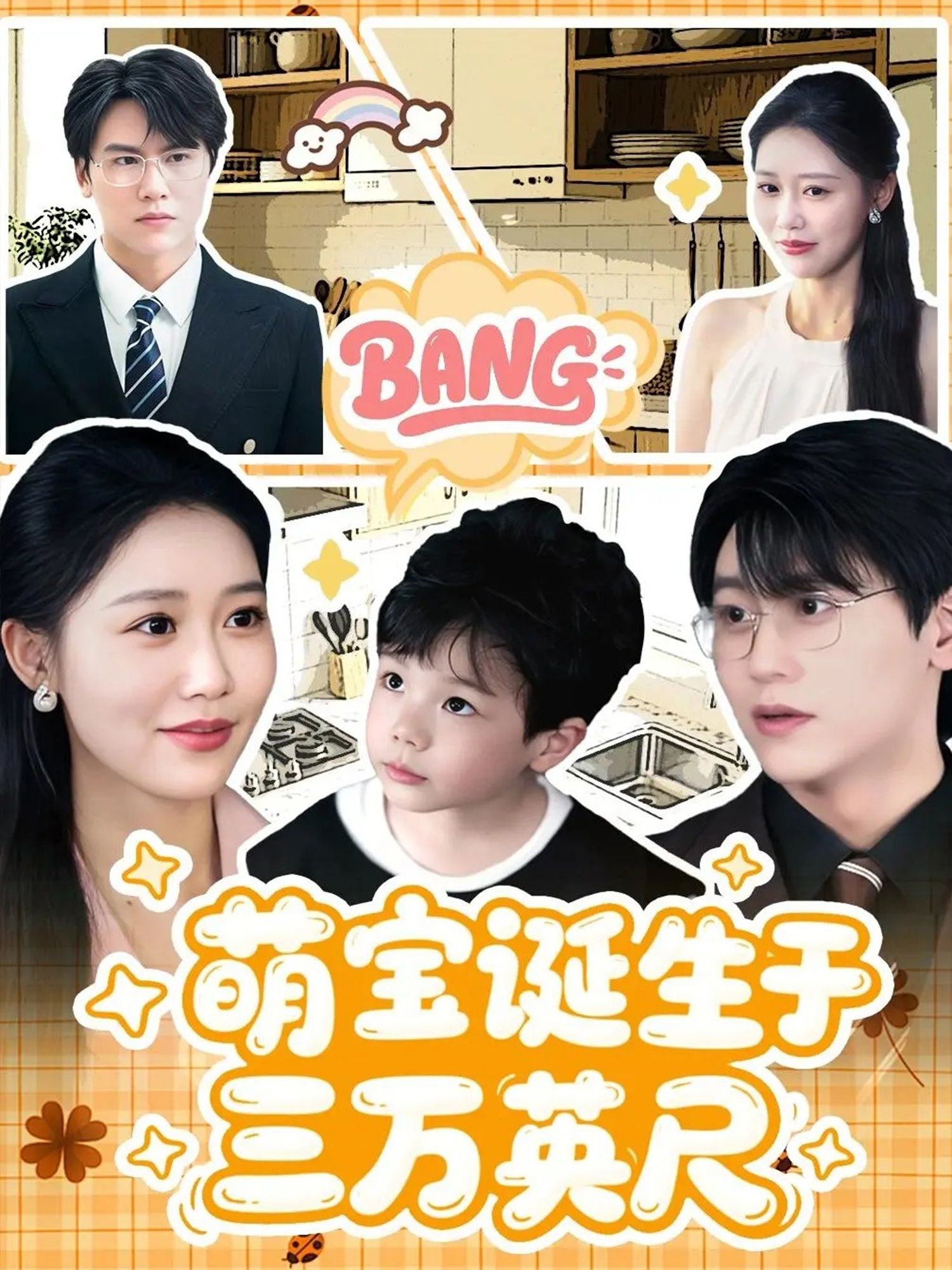 热门短剧萌宝诞生于三万英尺93集全集完整版纯净免费在线观看未删减版，百度网盘夸克网盘免费资源分享下载  第1张