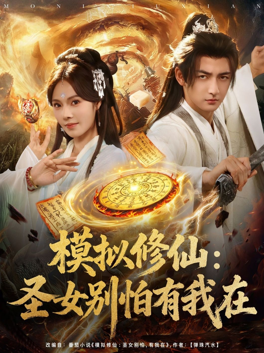 模拟修仙圣女别怕有我在82集全集完整版超清未删减,免费在线观看+百度网盘夸克网盘资源分享下载 第1张 模拟修仙圣女别怕有我在82集全集完整版超清未删减,免费在线观看+百度网盘夸克网盘资源分享下载 第1张