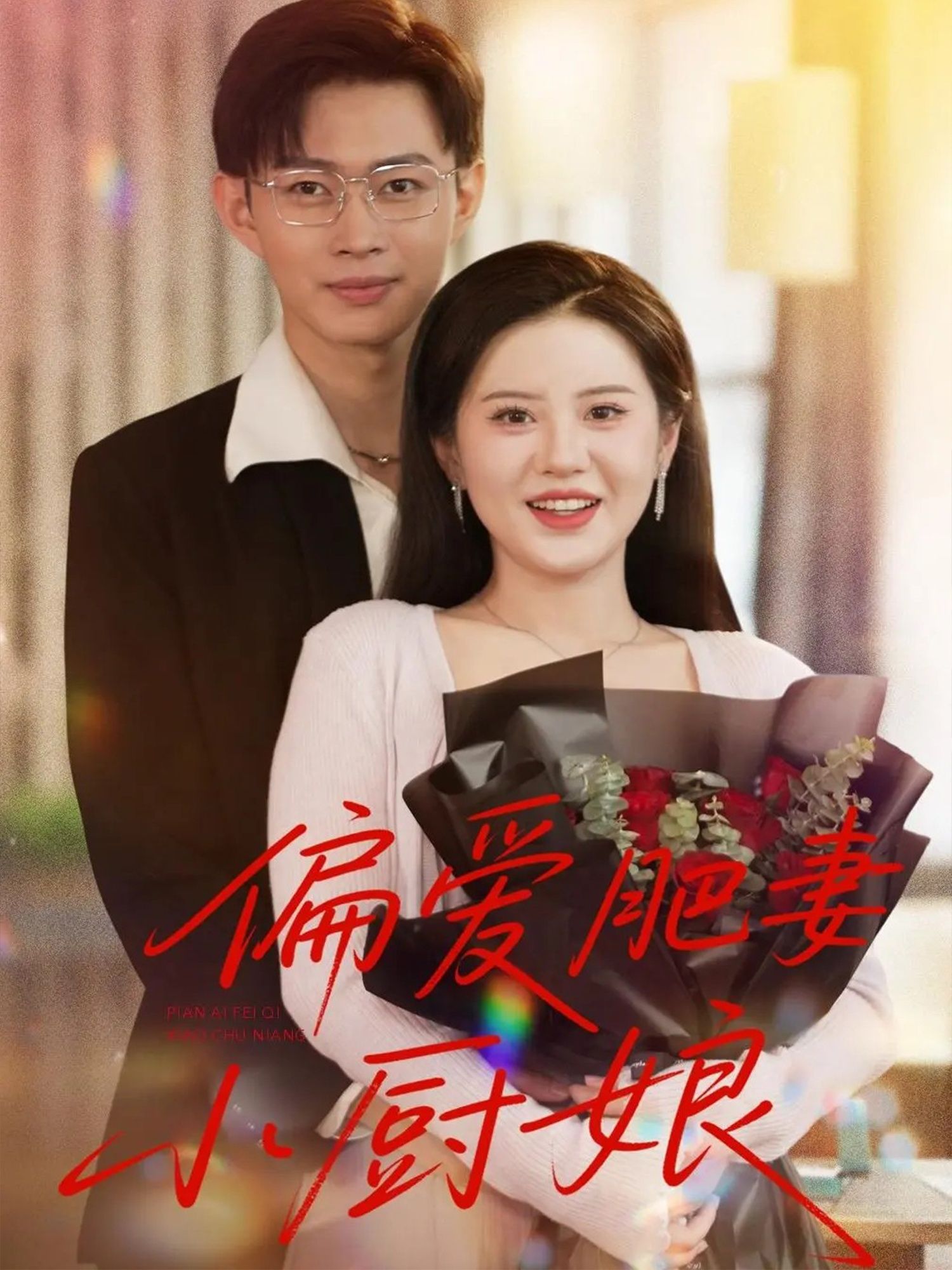 热门短剧偏爱肥妻小厨娘全集100集完整版免费在线观看未删减版，百度网盘夸克网盘资源免费分享下载  第1张