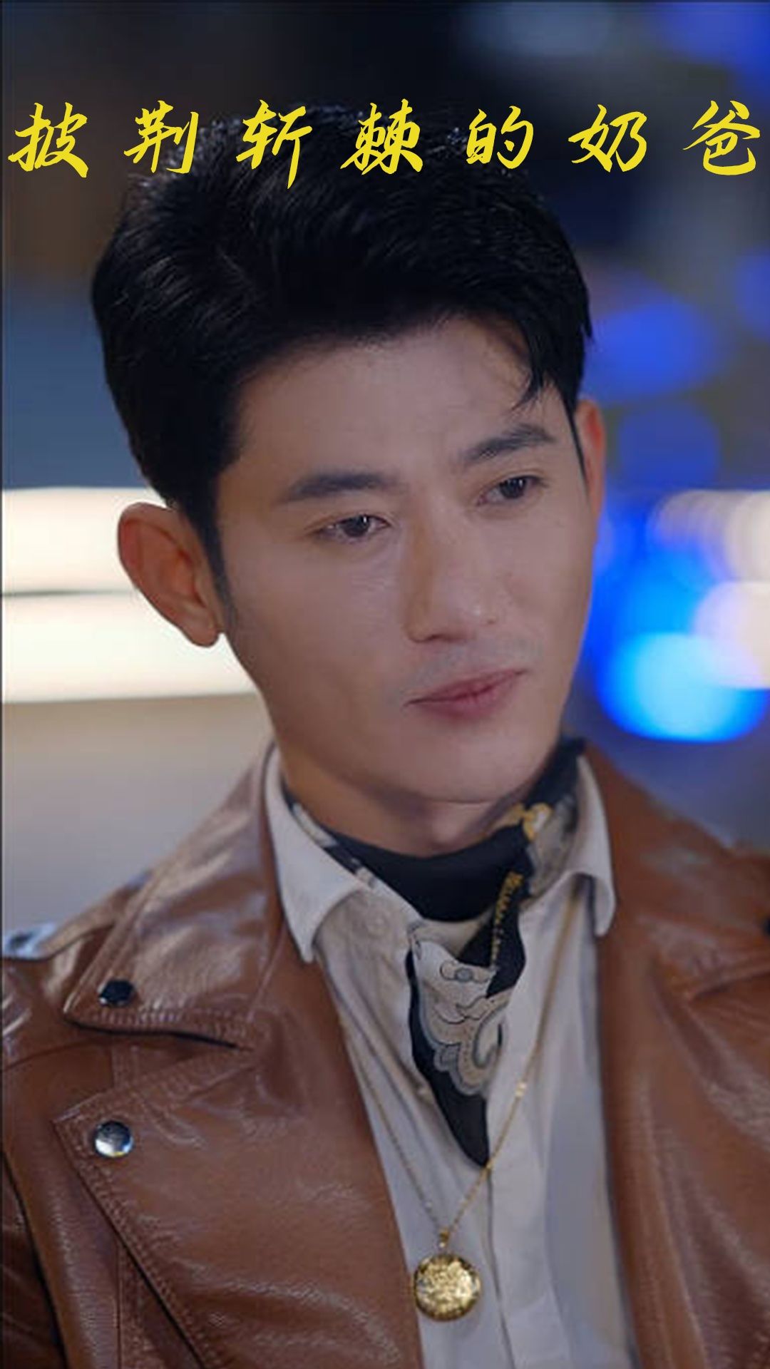 热门短剧披荆斩棘的奶爸88集全集免费在线观看未删减版,百度网盘夸克网盘资源秒存下载 第1张 热门短剧披荆斩棘的奶爸88集全集免费在线观看未删减版,百度网盘夸克网盘资源秒存下载 第1张