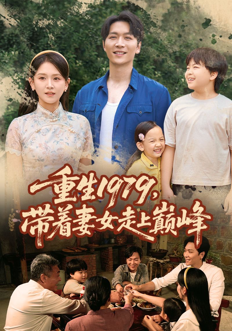 重生1979带着妻女走上巅峰58集全集免费在线观看实时更新未删减版,百度网盘夸克网盘免费资源分享下载 第1张 重生1979带着妻女走上巅峰58集全集免费在线观看实时更新未删减版,百度网盘夸克网盘免费资源分享下载 第1张