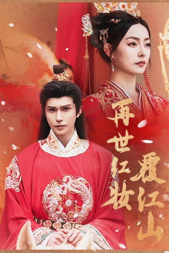 再世红装覆江山73集全集完整版免费在线观看未删减版，百度网盘夸克网盘资源分享下载稳定播放  第1张