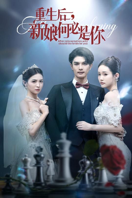 热门短剧重生后新娘何必是你60集全集完整版免费无水印在线观看未删减版，百度网盘夸克网盘免费资源分享下载  第1张