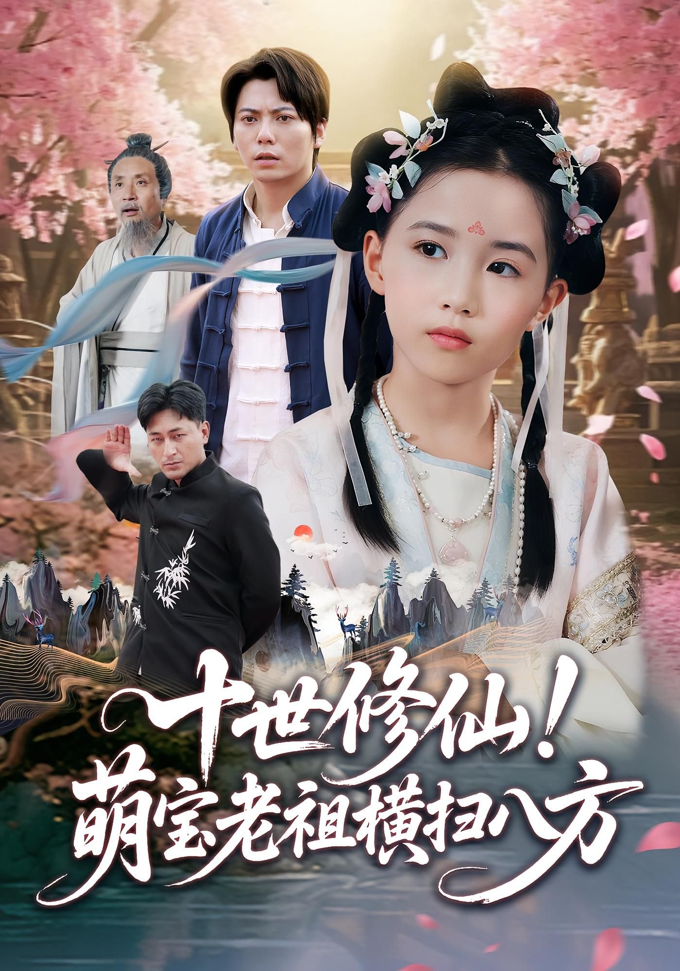 热门短剧十世修仙萌宝老祖横扫八方60集王烁钢宋梓雯主演,全集完整版免费无卡顿在线观看,未删减版百度夸克网盘资源分享下载 第1张 热门短剧十世修仙萌宝老祖横扫八方60集王烁钢宋梓雯主演,全集完整版免费无卡顿在线观看,未删减版百度夸克网盘资源分享下载 第1张