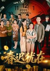 热门短剧春迟犹在61集邓恒健主演,全集完整版免费无卡顿在线观看,百度网盘夸克网盘未删减资源下载分享 第1张 热门短剧春迟犹在61集邓恒健主演,全集完整版免费无卡顿在线观看,百度网盘夸克网盘未删减资源下载分享 第1张