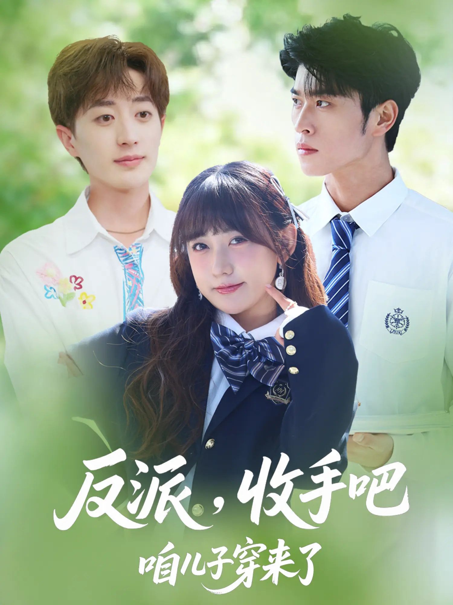 热门短剧反派收手吧咱儿子穿来了(80集)齐宥澄&顾书齐&胡洋全集完整版未删减,实时更新免费在线观看播放,百度网盘夸克网盘免费资源分享下载