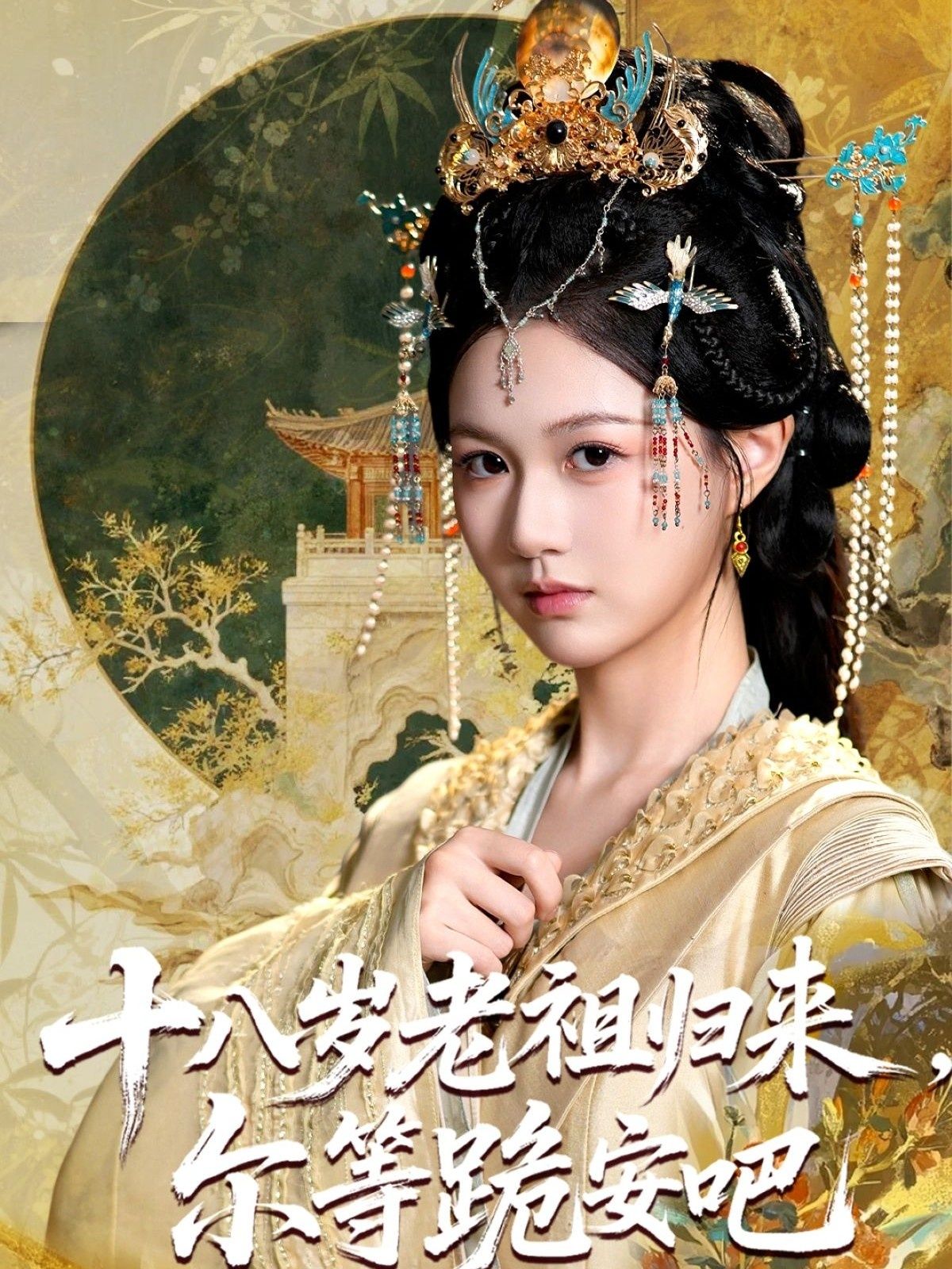 十八岁老祖宗尔等跪安吧60集全集完整版免费在线观看未删减版,百度网盘夸克网盘资源速存分享下载 第1张 十八岁老祖宗尔等跪安吧60集全集完整版免费在线观看未删减版,百度网盘夸克网盘资源速存分享下载 第1张