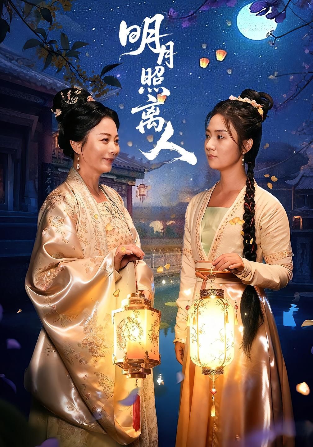 热门短剧明月照离人80集全集完整版超清未删减 谢佳成&张灿主演 免费在线观看 百度网盘夸克网盘资源下载  第1张