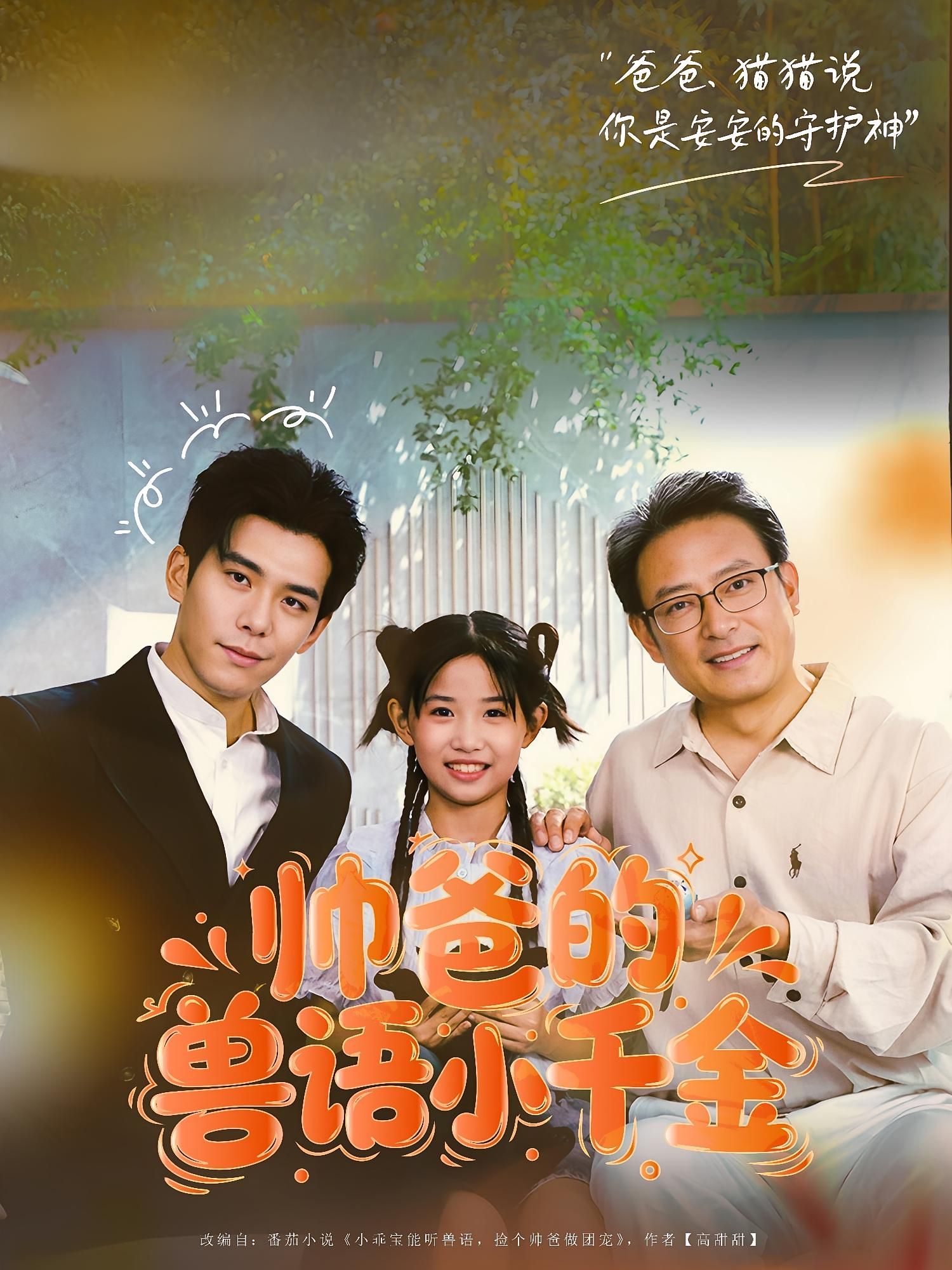 热门短剧帅爸的兽语小千金79集李蒲赫夏天主演，最新全集完整版未删减免费在线观看，百度网盘夸克网盘资源分享下载  第1张