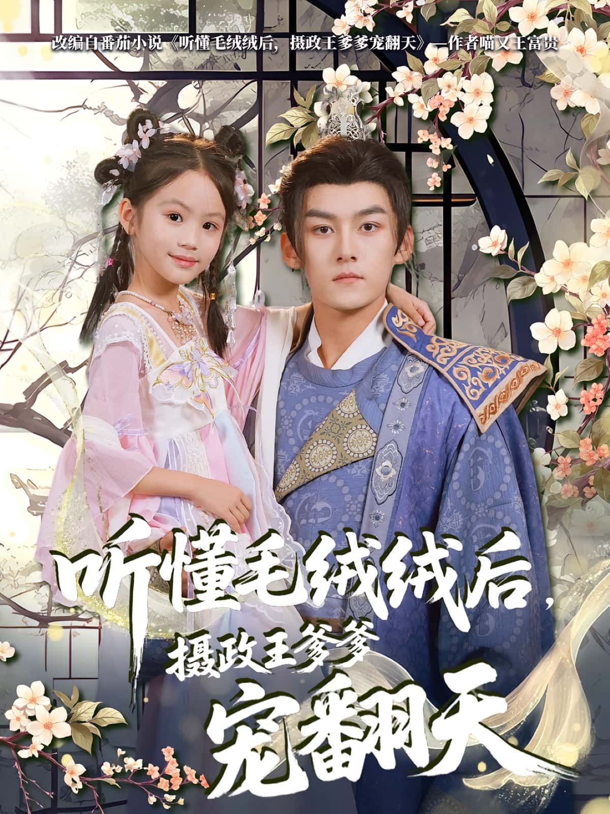 热门短剧听懂毛绒绒后,摄政王爹爹宠翻天70集全集完整版未删减,嘉言&歆歆主演,免费在线播放,百度网盘夸克网盘资源下载分享