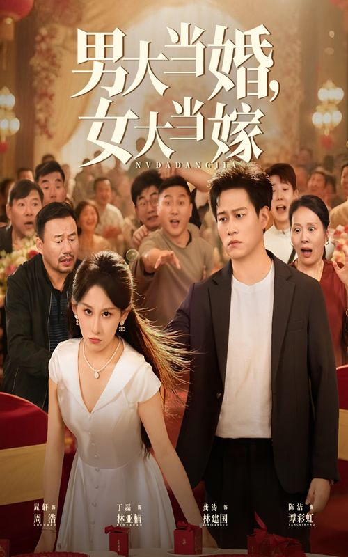 男大当婚女大当嫁50集全集完整版免费无水印在线观看,晁轩丁磊主演未删减版,百度夸克网盘免费资源分享下载 第1张 男大当婚女大当嫁50集全集完整版免费无水印在线观看,晁轩丁磊主演未删减版,百度夸克网盘免费资源分享下载 第1张