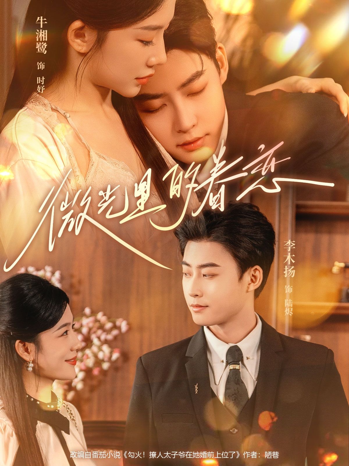 微光里的眷恋牛湘鹭李木扬主演84集全集未删减版免费无水印在线观看,百度网盘夸克网盘免费资源分享下载 第1张 微光里的眷恋牛湘鹭李木扬主演84集全集未删减版免费无水印在线观看,百度网盘夸克网盘免费资源分享下载 第1张