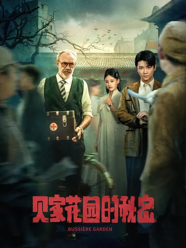 热门短剧贝家花园的秘密36集全集免费无水印在线观看未删减版，百度网盘夸克网盘资源分享下载  第1张