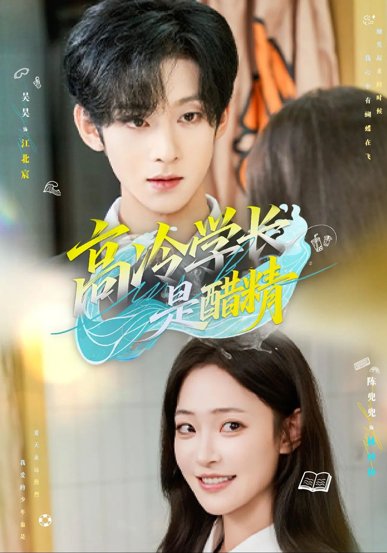 热门短剧高冷学长是醋精65集全集未删减版 吴昊陈兜兜主演 免费在线观看播放 百度网盘夸克网盘资源秒存下载分享  第1张