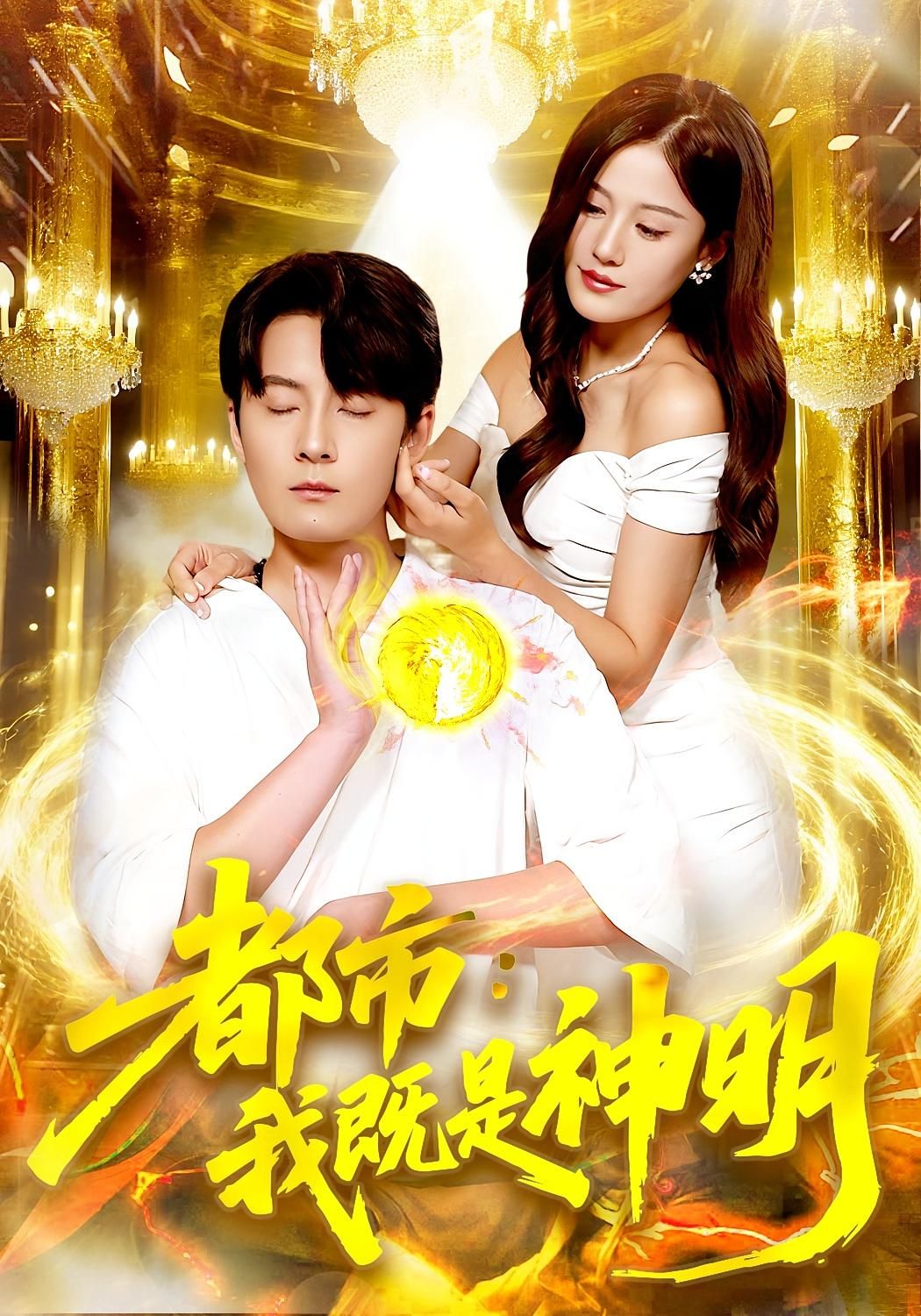 都市我既是神明96集全集完整版免费在线观看 范骏羽屈婉琼主演 未删减版 百度网盘夸克网盘免费资源秒存下载  第1张