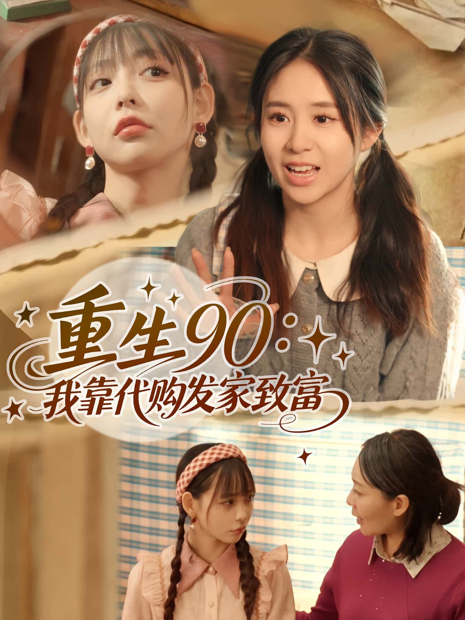 热门短剧重生90我靠代购发家致富全集完整版免费在线观看未删减版谢盈张心怡主演,百度网盘夸克网盘资源下载分享 第1张 热门短剧重生90我靠代购发家致富全集完整版免费在线观看未删减版谢盈张心怡主演,百度网盘夸克网盘资源下载分享 第1张