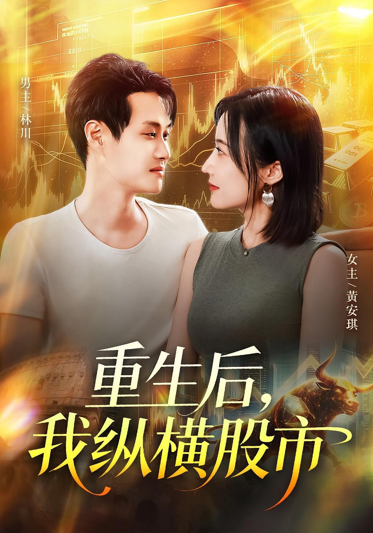 热门短剧重生后我纵横股市123集全集未删减版傅思童何杉，免费稳定在线观看播放，百度网盘夸克网盘免费资源分享下载  第1张