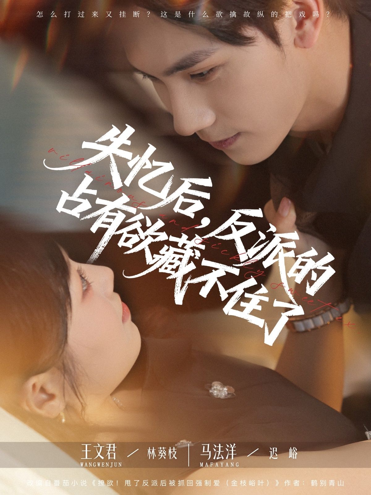 热门短剧失忆后反派的占有欲藏不住了81集全集完整版免费在线观看未删减版 马法洋&王文君主演 百度网盘夸克网盘免费资源下载分享 第1张 热门短剧失忆后反派的占有欲藏不住了81集全集完整版免费在线观看未删减版 马法洋&王文君主演 百度网盘夸克网盘免费资源下载分享 第1张