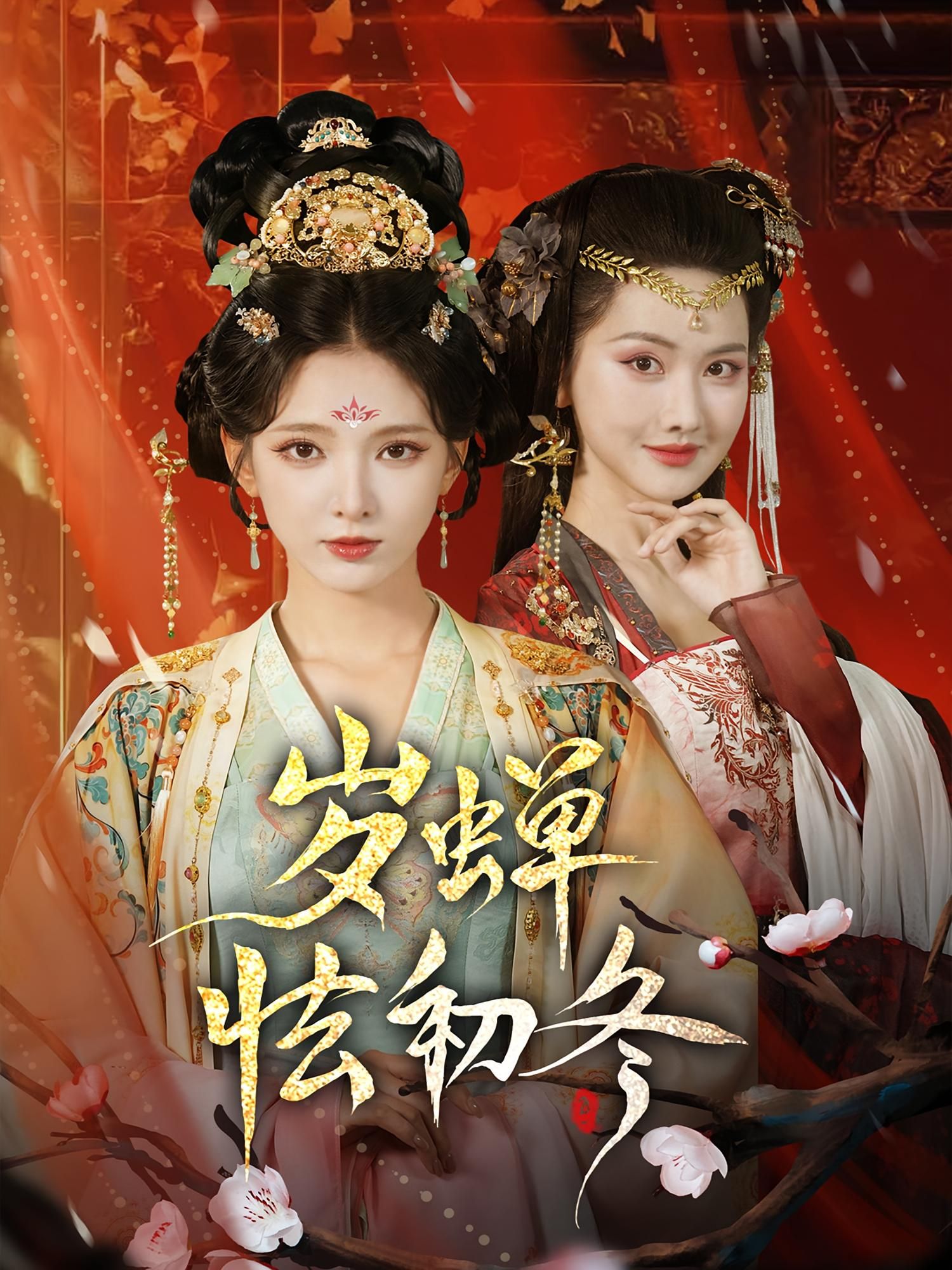 岁蝉怯初冬徐良赵鹤明主演68集全集完整未删减超清版免费在线观看，百度网盘夸克网盘资源分享下载  第1张