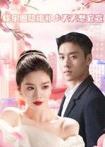 热门短剧娱乐圈隐婚祁少天天想官宣(100集)全集完整版免费无卡顿在线观看,百度网盘夸克网盘未删减版资源分享下载 第1张 热门短剧娱乐圈隐婚祁少天天想官宣(100集)全集完整版免费无卡顿在线观看,百度网盘夸克网盘未删减版资源分享下载 第1张