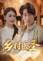 热门短剧乡村医圣40集全集 陈皓天主演 完整未删减版免费在线观看 百度网盘夸克网盘资源分享下载  第1张