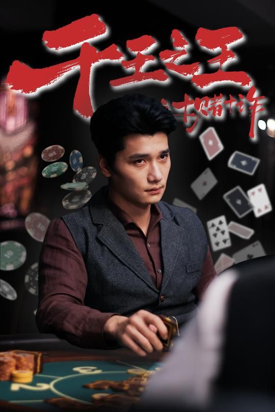 热门短剧千王之王之十赌十诈70集全集完整版免费在线观看未删减版 百度网盘夸克网盘免费资源分享下载  第1张