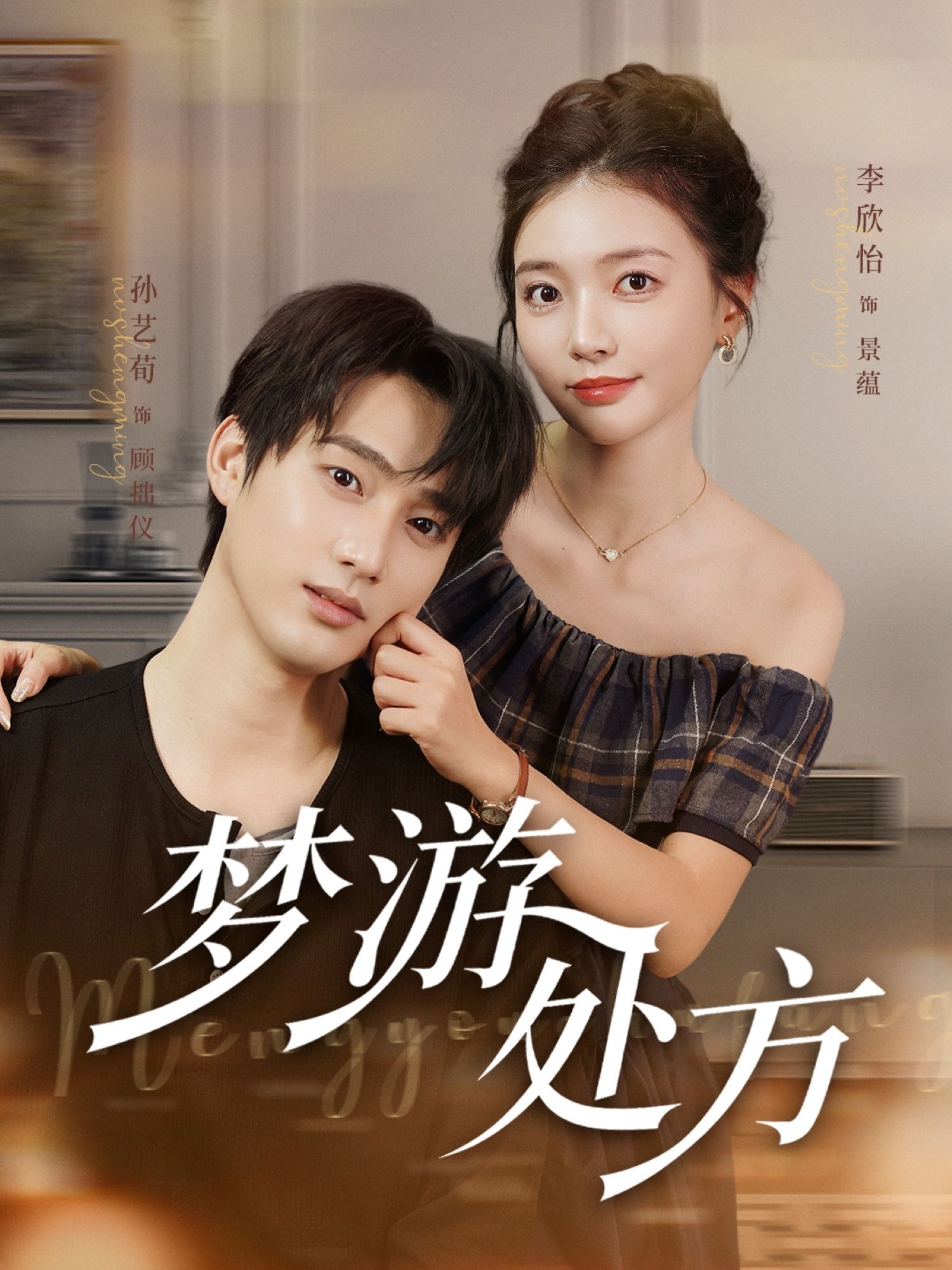 热门短剧梦游处方80集孙艺荀李欣怡主演,全集完整版高清未删减,免费在线观看+百度网盘夸克网盘资源下载 第1张 热门短剧梦游处方80集孙艺荀李欣怡主演,全集完整版高清未删减,免费在线观看+百度网盘夸克网盘资源下载 第1张