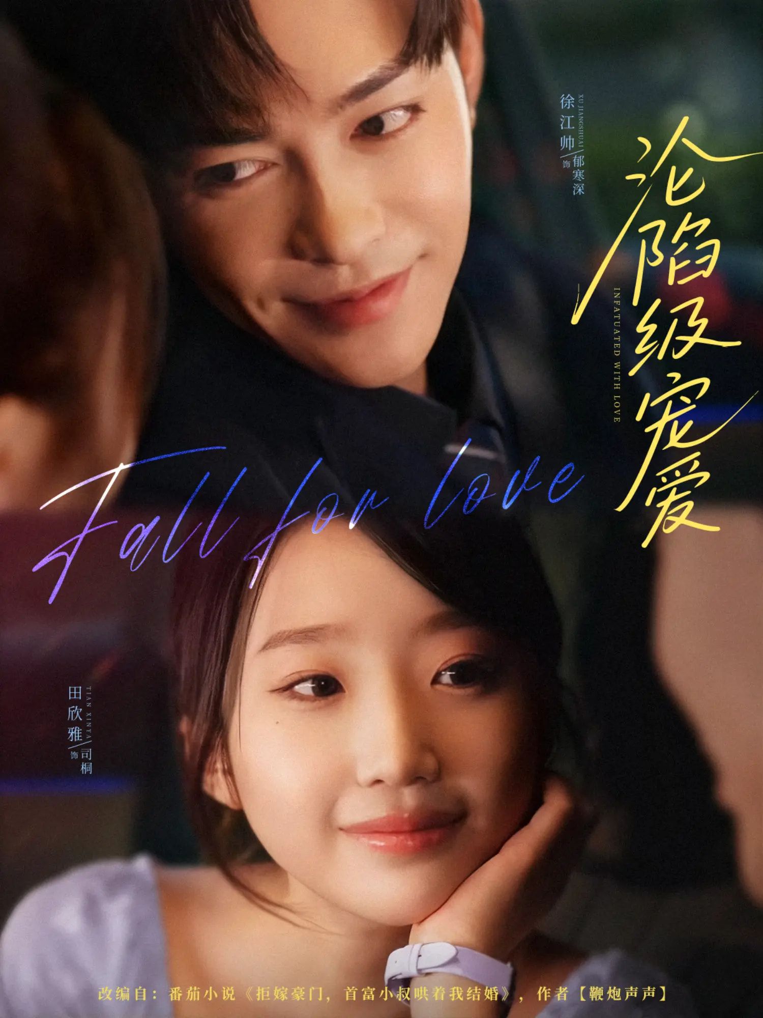 热门短剧沦陷级宠爱80集徐江帅田欣雅主演,全集完整版高清免费在线观看未删减,百度网盘夸克网盘资源分享下载 第1张 热门短剧沦陷级宠爱80集徐江帅田欣雅主演,全集完整版高清免费在线观看未删减,百度网盘夸克网盘资源分享下载 第1张