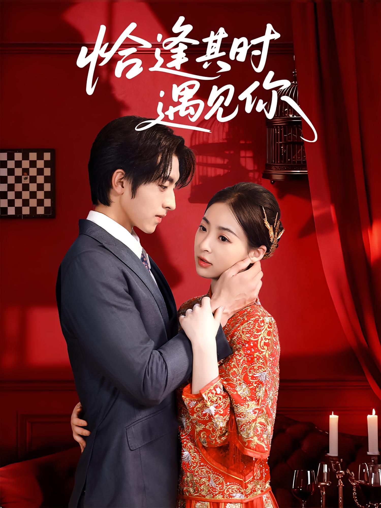 热门短剧恰逢其时遇见你60集完整版未删减 马世纪朱静主演 免费在线观看 百度网盘夸克网盘资源分享下载 第1张 热门短剧恰逢其时遇见你60集完整版未删减 马世纪朱静主演 免费在线观看 百度网盘夸克网盘资源分享下载 第1张