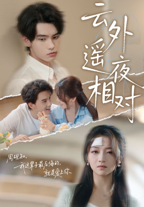 热门短剧云外遥夜相对60集詹琸&付予主演全集完整版未删减，免费在线观看+百度网盘夸克网盘秒存下载资源  第1张