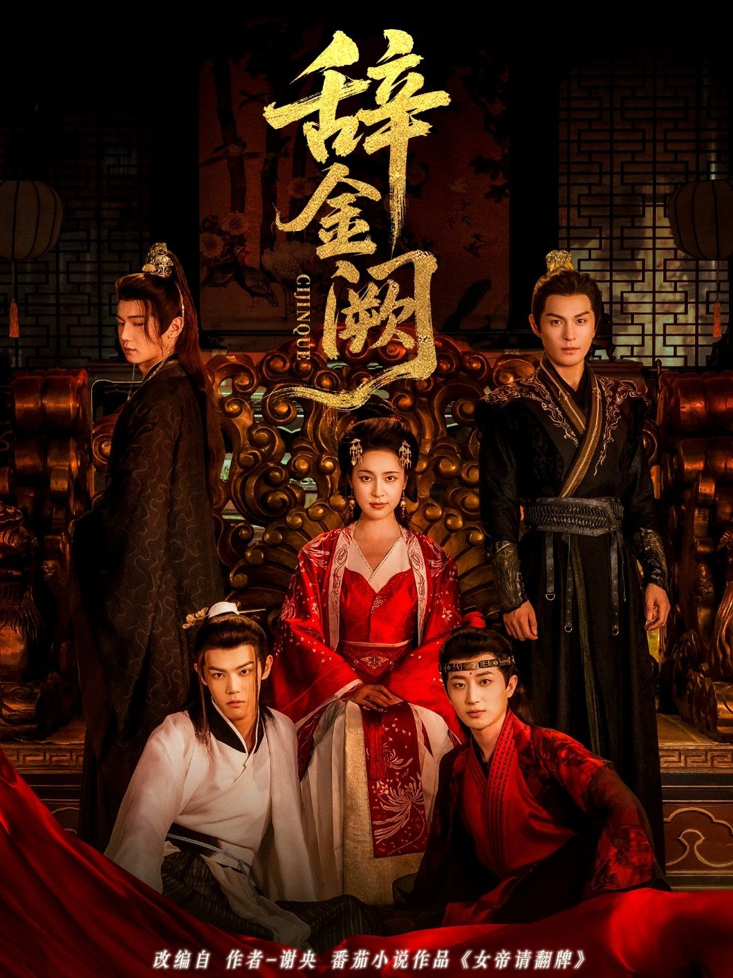 辞金阙77集黄靖洲宋彧佳主演全集未删减免费在线观看,百度网盘夸克网盘资源速存分享下载 第1张 辞金阙77集黄靖洲宋彧佳主演全集未删减免费在线观看,百度网盘夸克网盘资源速存分享下载 第1张